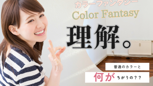 【カラーファンタジー】リュミエリーナ社のバイオプログラミングで叶える“美髪”カラートリートメント徹底解説