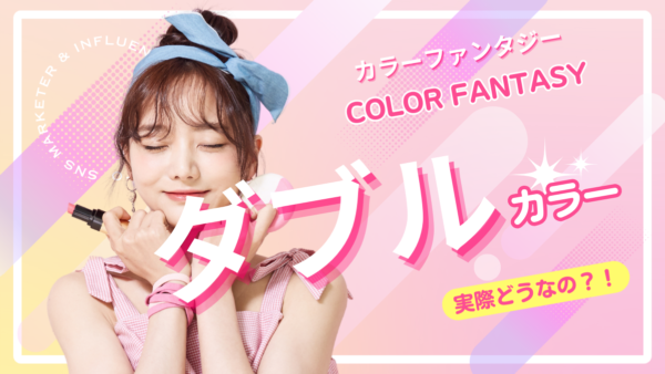 【カラーファンタジー ダブルカラー】ダメージを抑えて理想のハイトーンを叶えるための徹底ガイド