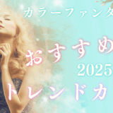 【カラーファンタジー トレンドカラー】で差をつける！ダメージレスに楽しむ最新ヘアカラーの魅力