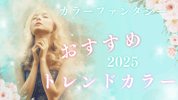 【カラーファンタジー トレンドカラー】で差をつける！ダメージレスに楽しむ最新ヘアカラーの魅力