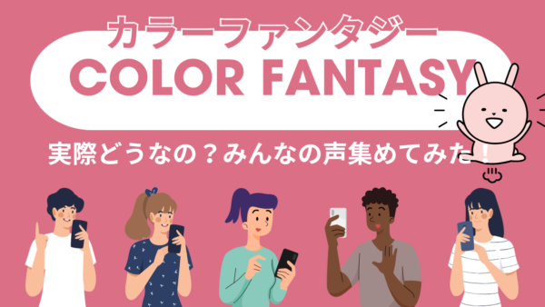 「染めるほど髪が若返る!?」カラーファンタジーのリアル口コミ総まとめ｜美容師の声＆エイジング世代の感想も徹底調査　追記情報あり！