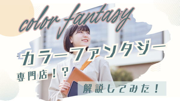 【カラーファンタジー カラー専門店】ダメージレスで美髪を実現する最新カラートリートメントの魅力