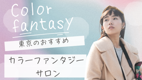 ダメージレスで理想の髪色を実現！カラーファンタジーをヘアサロンが提案する新時代のヘアカラーin 東京