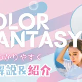【わかりやすい解説】染めるほど髪が若返る!? “本質美ヘアカラー”カラーファンタジーとは【疑問解決】