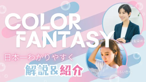 【わかりやすい解説】染めるほど髪が若返る!? “本質美ヘアカラー”カラーファンタジーとは【疑問解決】