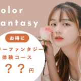 【提案】カラーファンタジーをお得にリタッチ！理想の色味をキープする秘訣
