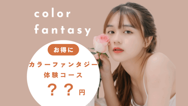 【提案】カラーファンタジーをお得にリタッチ！理想の色味をキープする秘訣