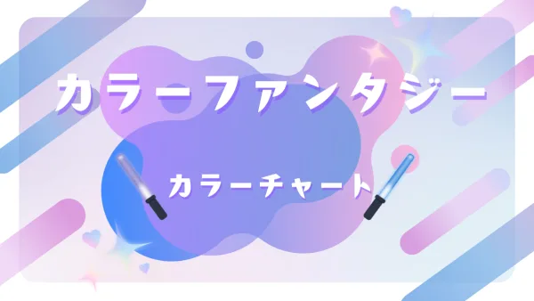 染めるほど髪が若返る!? カラーファンタジー カラーチャート徹底解説