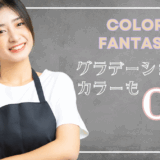 カラーファンタジー グラデーションカラー】で魅せる！髪を傷めずトレンドカラーを楽しむ方法