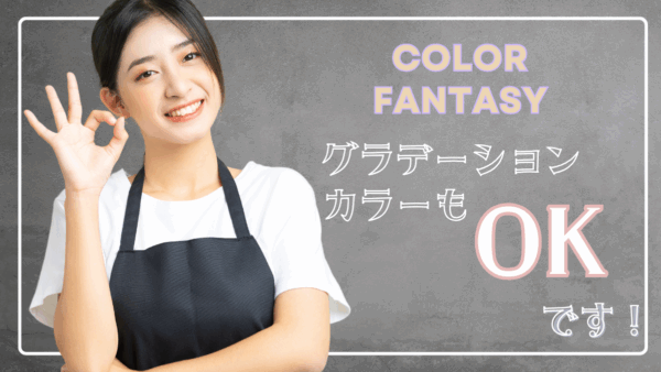 カラーファンタジー グラデーションカラー】で魅せる！髪を傷めずトレンドカラーを楽しむ方法