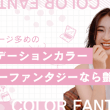 【カラーファンタジー グラデーションカラー】で魅せる！ダメージレスな最新トレンドヘア