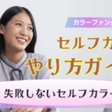 自宅でカラーファンタジーを楽しむ！セルフで叶える理想のヘアカラーと頭皮ケア徹底ガイド
