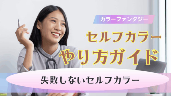自宅でカラーファンタジーを楽しむ！セルフで叶える理想のヘアカラーと頭皮ケア徹底ガイド