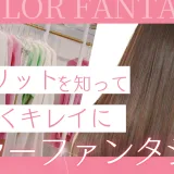 染めるほど若返り!? “未来を変えるカラー”カラーファンタジーのデメリット＆注意点