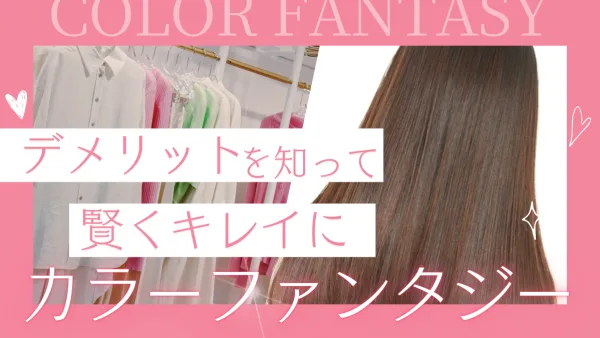 染めるほど若返り!? “未来を変えるカラー”カラーファンタジーのデメリット＆注意点