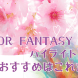 【カラーファンタジー ハイライト おすすめ】ダメージを抑えて叶える立体感のある髪色