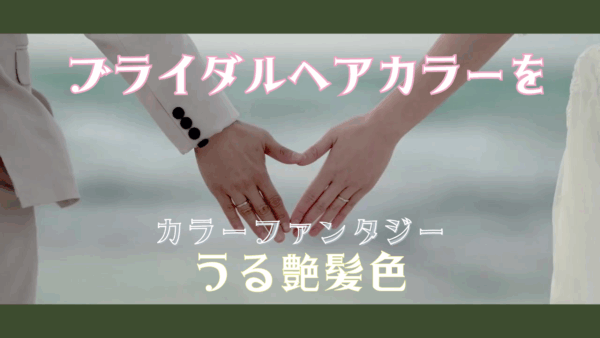 【提案】一生に一度のブライダルヘアカラーを完璧に！カラーファンタジーが叶える理想の花嫁スタイル