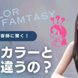 【カラーファンタジー 他のカラーとなにが違う？】なぜ髪が傷まないのか徹底解説！