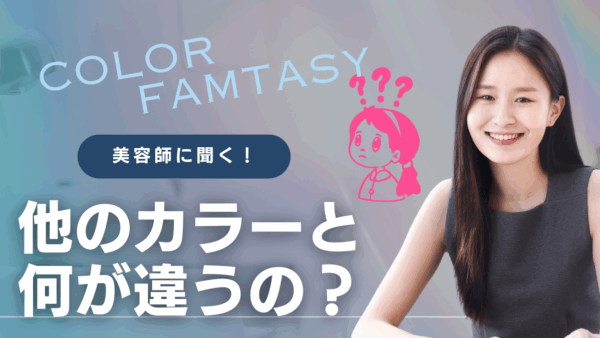 【カラーファンタジー 他のカラーとなにが違う？】なぜ髪が傷まないのか徹底解説！