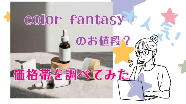 カラーファンタジー 価格 口コミ｜ カラーファンタジーで叶える本質美とは