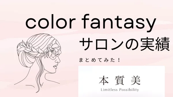 カラーファンタジー 口コミ サロン 実績｜本質美を叶える次世代カラーの魅力