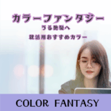 【カラーファンタジー × 就活用黒染め】ダメージを抑えて清潔感ある黒髪に