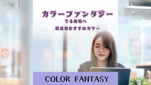 【カラーファンタジー × 就活用黒染め】ダメージを抑えて清潔感ある黒髪に