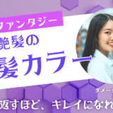 【暗髪カラー × カラーファンタジー】ダメージレスで楽しむ大人の上品ヘア