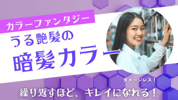 【暗髪カラー × カラーファンタジー】ダメージレスで楽しむ大人の上品ヘア