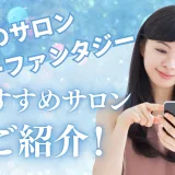 染めるほど若返り!? 東京で今話題のカラーファンタジーで艶めく自分更新