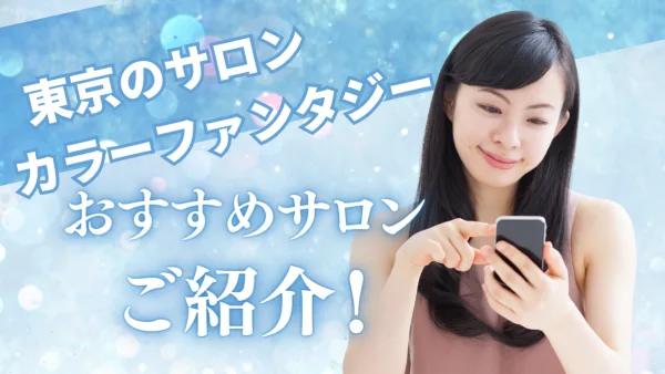 染めるほど若返り!? 東京で今話題のカラーファンタジーで艶めく自分更新