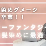 白髪にも“もうダメージ卒業”！染めるたび進化する未来を変えるカラーで艶めく自分更新