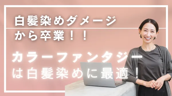白髪にも“もうダメージ卒業”！染めるたび進化する未来を変えるカラーで艶めく自分更新