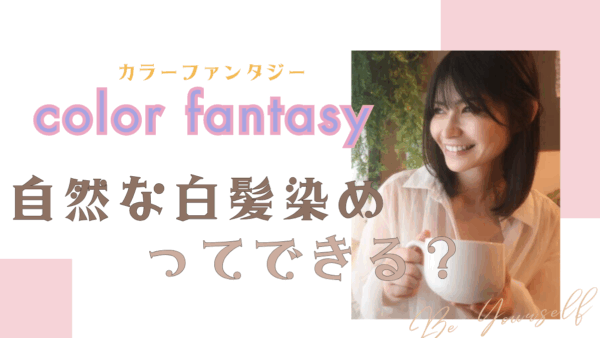 カラーファンタジーで白髪を自然にカバー！理想のヘアカラーとヘッドスパで実現する大人の魅力