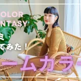 「染めるほど髪が若返る!?」贅沢カラートリートメントで叶える自宅ケア｜カラーファンタジー ホームプログレス