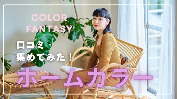 「染めるほど髪が若返る!?」贅沢カラートリートメントで叶える自宅ケア｜カラーファンタジー ホームプログレス