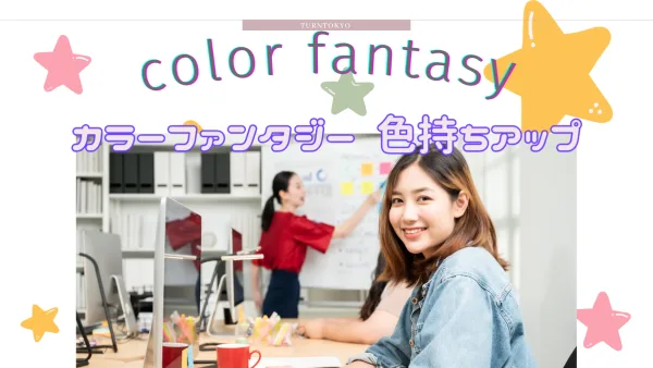 カラーファンタジー 口コミ 色持ち｜美しく艶めく髪を叶える次世代カラー