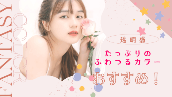 【透明感カラー × カラーファンタジー】ダメージを抑えて叶える最新ヘアトレンド