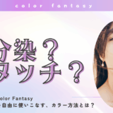 カラーファンタジー部分染めで叶える自分だけのヘアスタイル！魅力とメニューを徹底解説