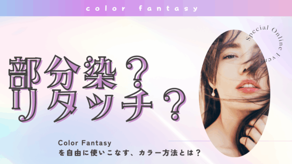 カラーファンタジー部分染めで叶える自分だけのヘアスタイル！魅力とメニューを徹底解説