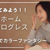 エイジレスカラーで“染めるほど若返り”！セルフでもできるカラーファンタジー徹底ガイド