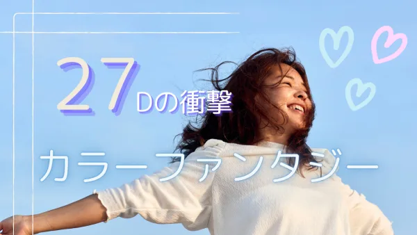 染めるたび進化！艶蘇る新カラー×27Dの衝撃 ― カラーファンタジー 27D