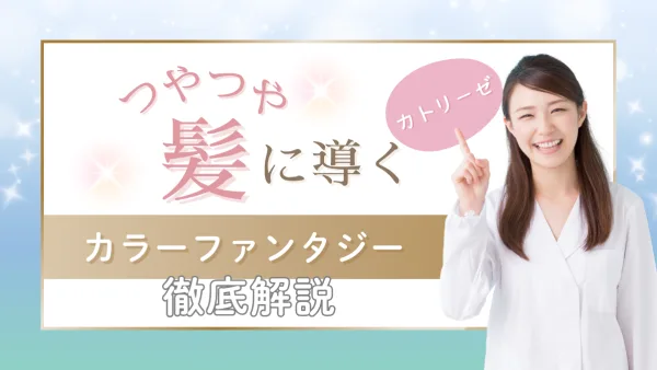 染めるほど若返り!? カラーファンタジー カトリーゼで叶える艶蘇る新カラー体験