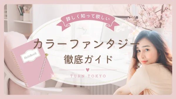 染めるほど髪が若返る!? ツヤ髪革命始動「カラーファンタジー カラー」徹底ガイド
