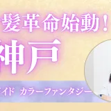 神戸で艶蘇る新カラー体験｜カラーファンタジーで若さを纏う髪へ