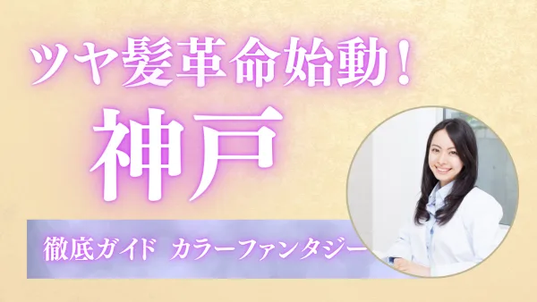 神戸で艶蘇る新カラー体験｜カラーファンタジーで若さを纏う髪へ