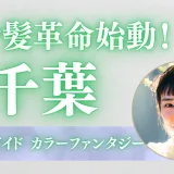 染めるほど髪が若返る!? 千葉でツヤ髪革命始動『カラーファンタジー カラー』完全ガイド
