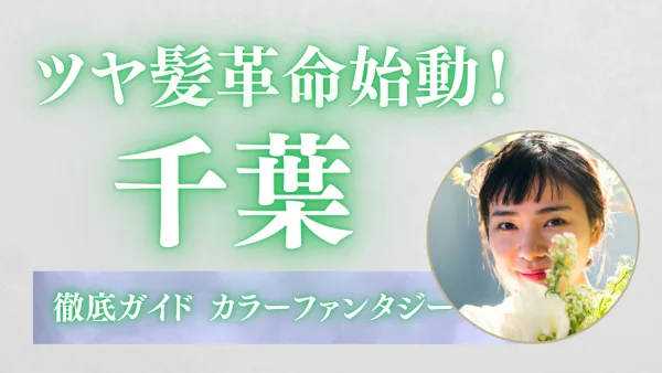 染めるほど髪が若返る!? 千葉でツヤ髪革命始動『カラーファンタジー カラー』完全ガイド