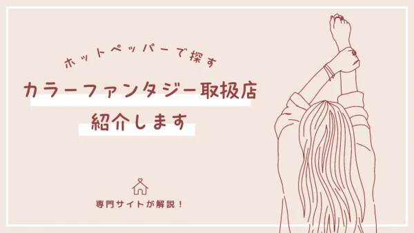 染めるほど髪が若返る!? ホットペッパーで見つけるツヤ髪革命サロンガイド【カラーファンタジー取扱店まとめ】