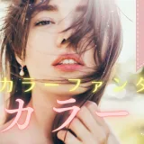 染めるほど髪が若返る!? ツヤ髪革命始動♡贅沢カラートリートメント「カラーファンタジー」とは